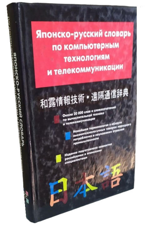 Японско-русский словарь по компьютерным технологиям и телекоммуникации (витринный экз.)