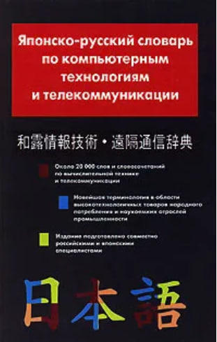 Японско-русский словарь по компьютерным технологиям и телекоммуникации (витринный экз.)