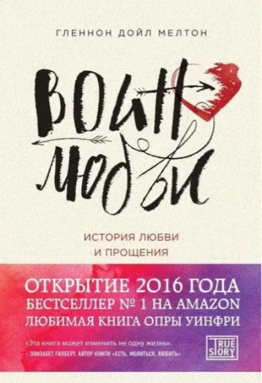 Воин любви. История любви и прощения