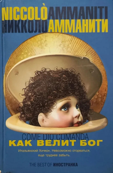 Как велит Бог  (витринный экз.)
