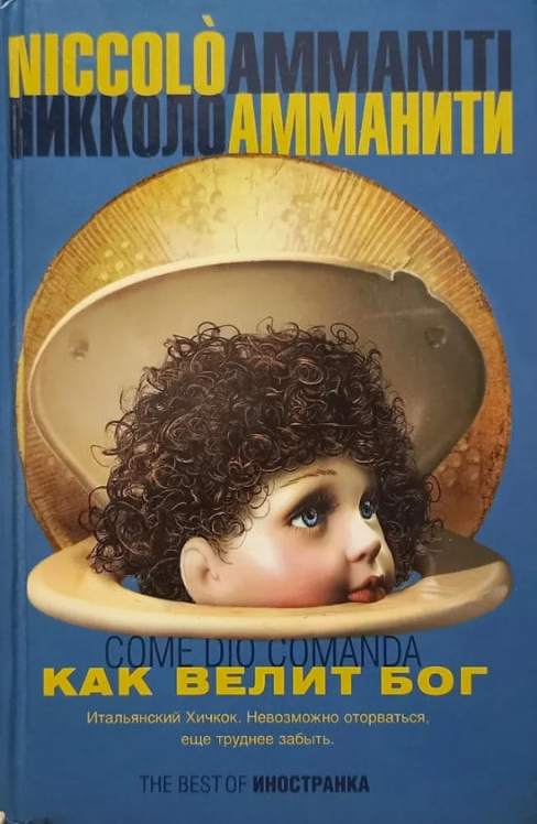 Как велит Бог  (витринный экз.)