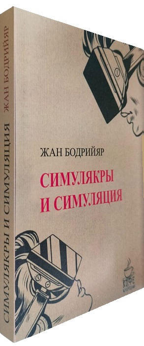 Симулякры и симуляции