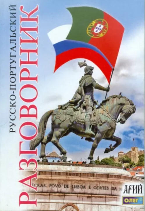Русско-португальский разговорник