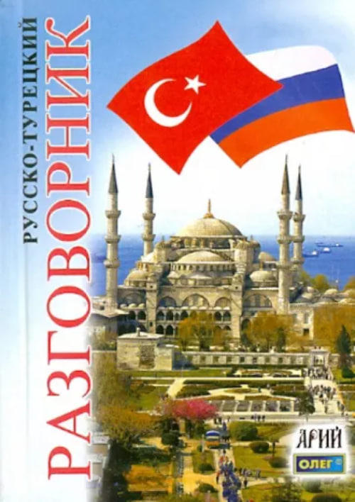 Русско-турецкий разговорник