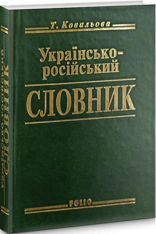 Українсько-росiйський словник
