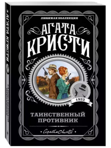 Таинственный противник