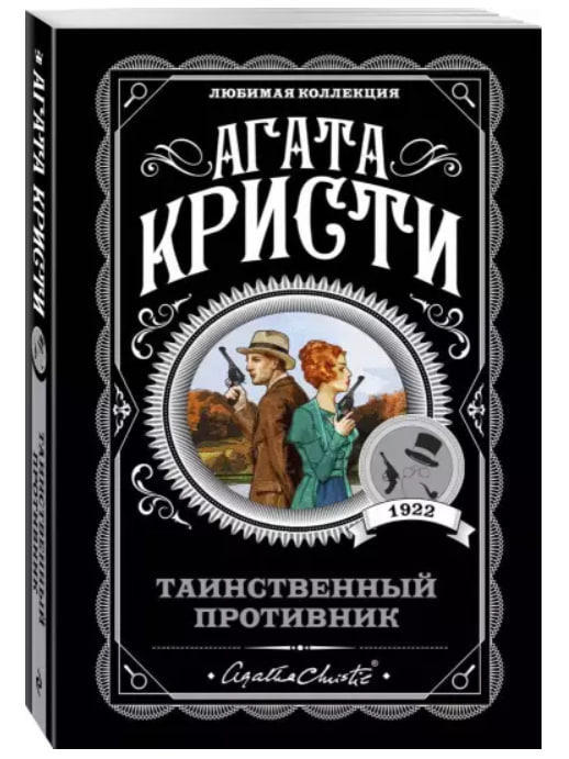 Таинственный противник