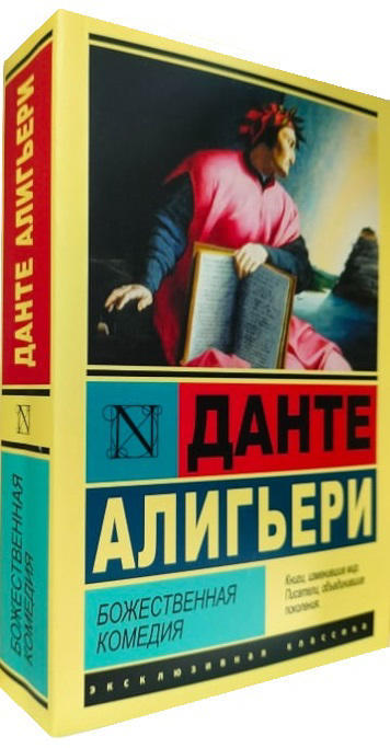 Божественная комедия