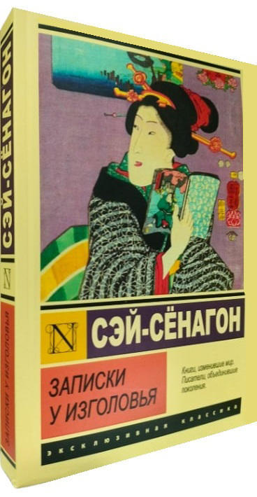 Записки у изголовья