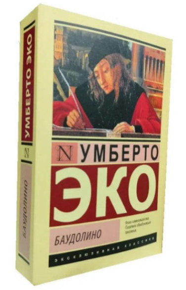 Баудолино