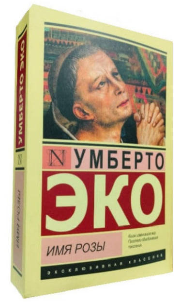 Имя розы