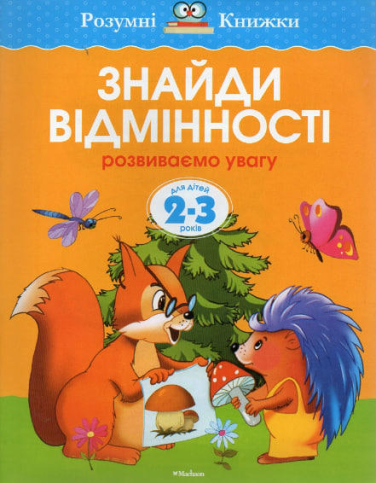 Знайди відмінності. Розвиваємо увагу. Для дітей 2-3 років