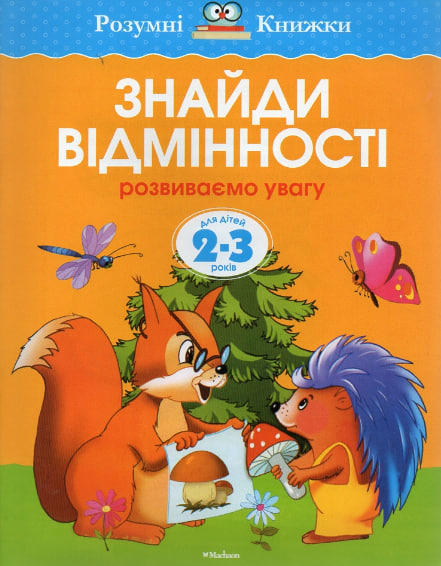 Знайди відмінності. Розвиваємо увагу. Для дітей 2-3 років