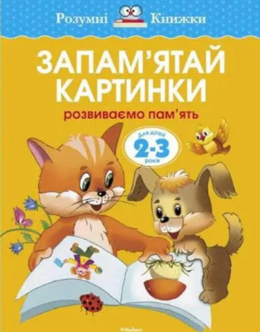 Запам’ятай картинки. Розвиваємо пам’ять. Для дітей 2-3 років