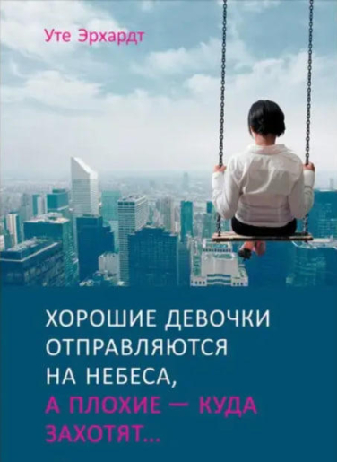 Хорошие девочки отправляются на небеса, а плохие – куда захотят