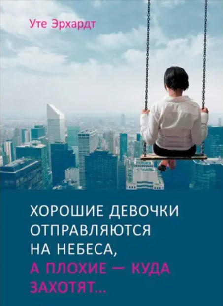 Хорошие девочки отправляются на небеса, а плохие – куда захотят