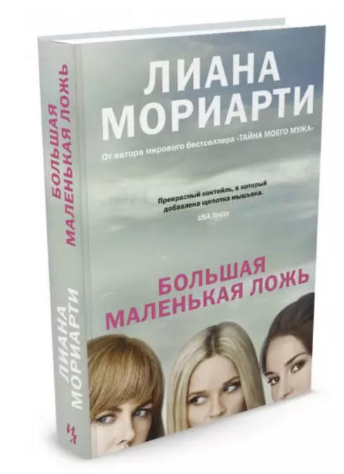 Большая маленькая ложь