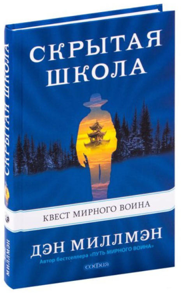 Скрытая школа. Квест мирного воина