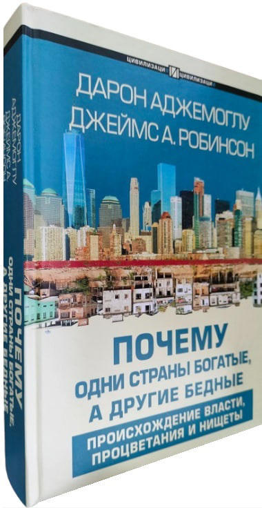 Почему одни страны богатые, а другие бедные  (твердая обл.)