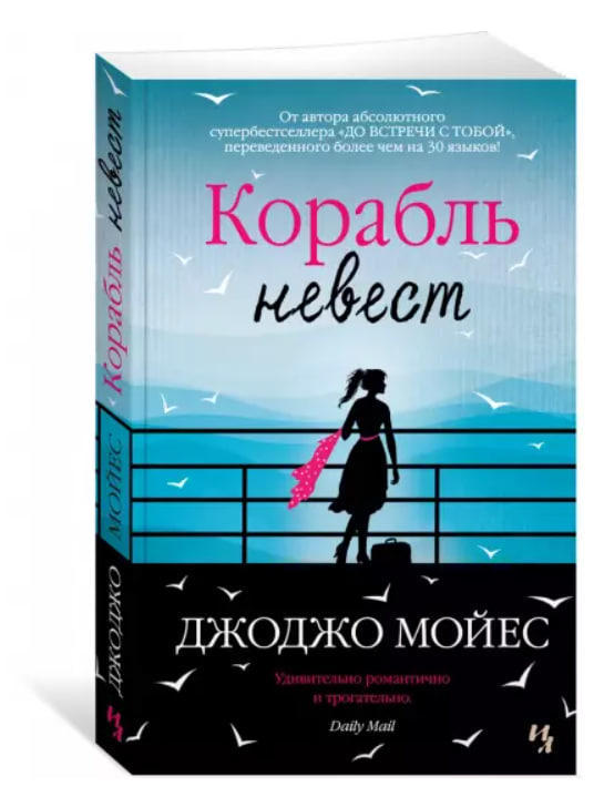 Корабль невест