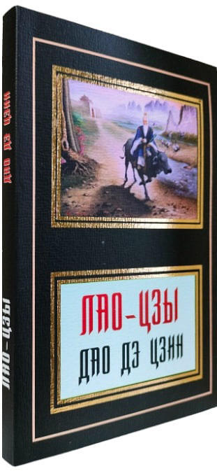 Лао-цзы. Дао дэ цзин