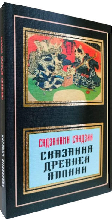 Сказания Древней Японии