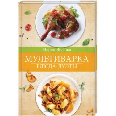 Мультиварка. Блюда-дуэты