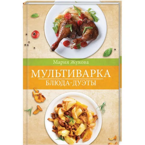 Мультиварка. Блюда-дуэты