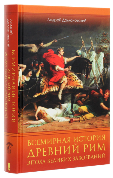 Всемирная история. Древний Рим. Эпоха великих завоеваний