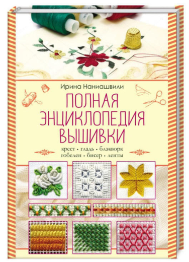Полная энциклопедия вышивки