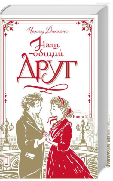 Наш общий друг. Книга 2
