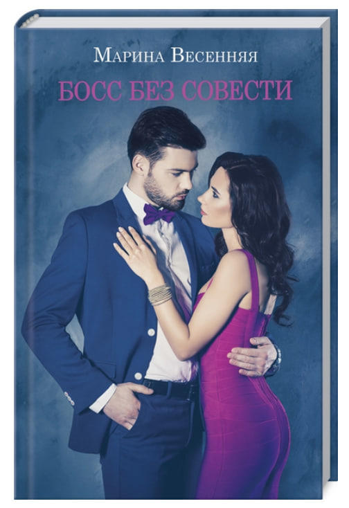 Босс без совести