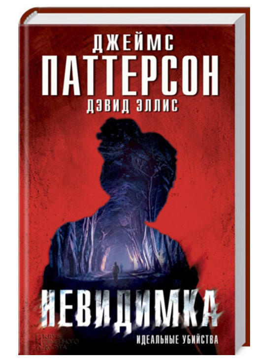 Невидимка. Идеальные убийства