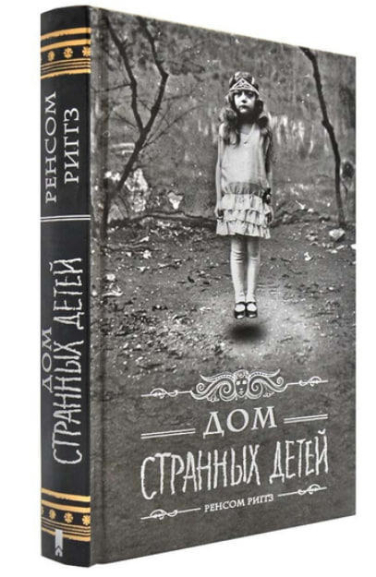 Дом странных детей. Книга 1  (твердая, уценка, брак обложки)