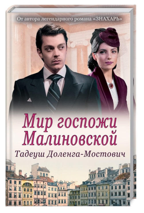 Мир госпожи Малиновской