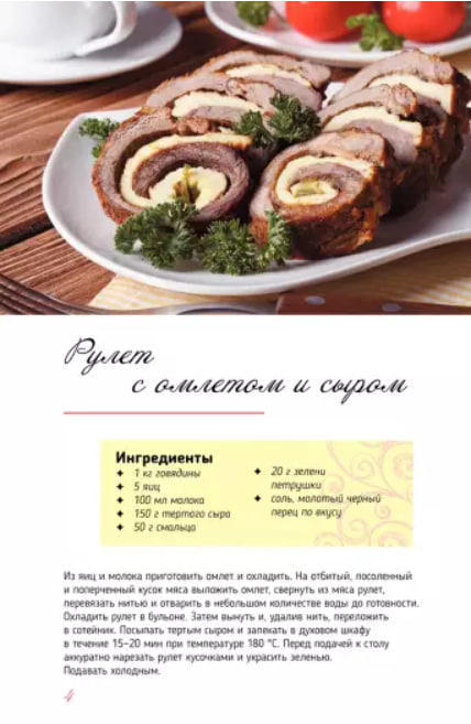 Рулеты, завиванцы, паштеты и другие аппетитные закуски из мяса, грибов, овощей и сыра