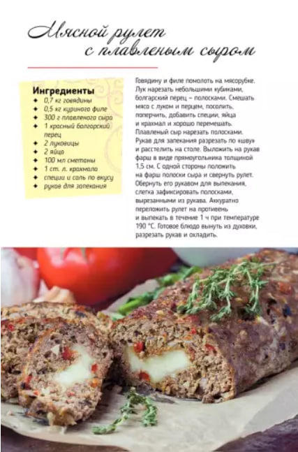 Рулеты, завиванцы, паштеты и другие аппетитные закуски из мяса, грибов, овощей и сыра
