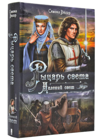 Рыцарь света. Далекий свет