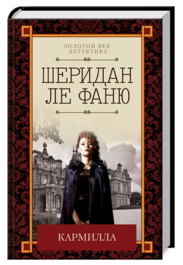 Кармилла