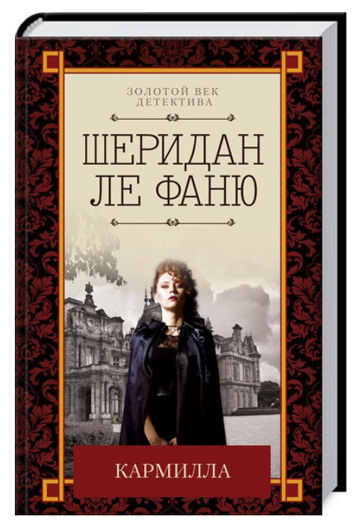 Кармилла
