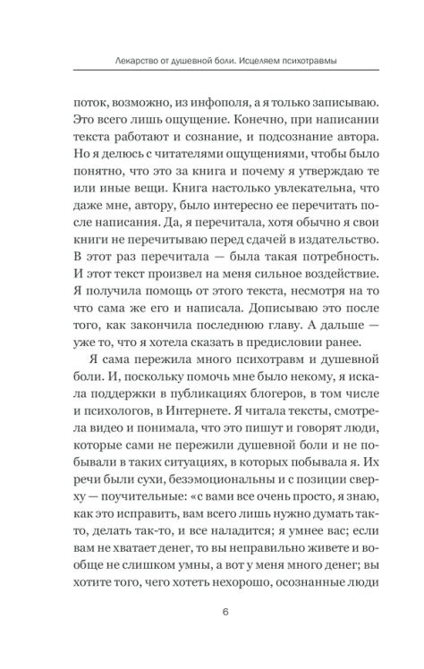 Лекарство от душевной боли. Исцеляем психотравмы
