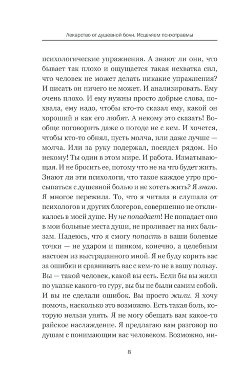 Лекарство от душевной боли. Исцеляем психотравмы
