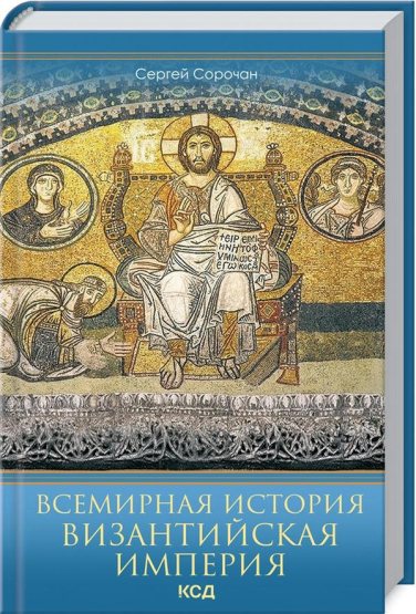 Всемирная история. Византийская империя
