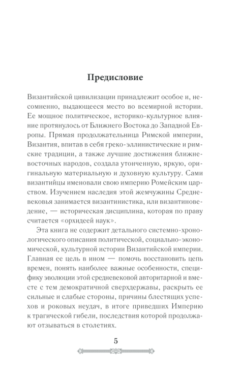 Всемирная история. Византийская империя