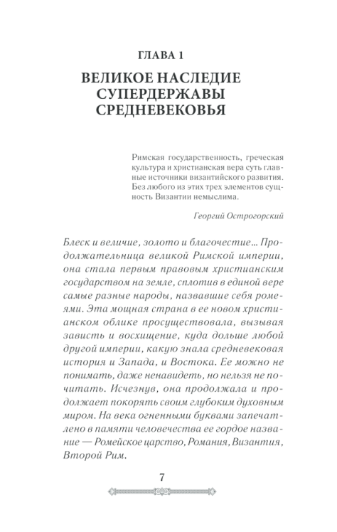 Всемирная история. Византийская империя
