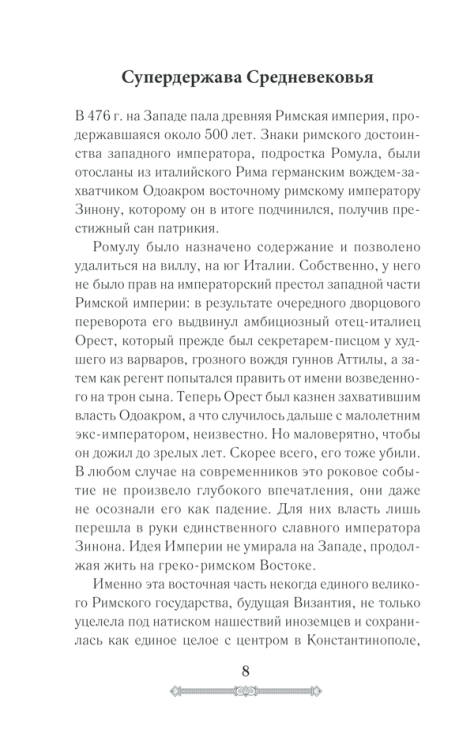 Всемирная история. Византийская империя