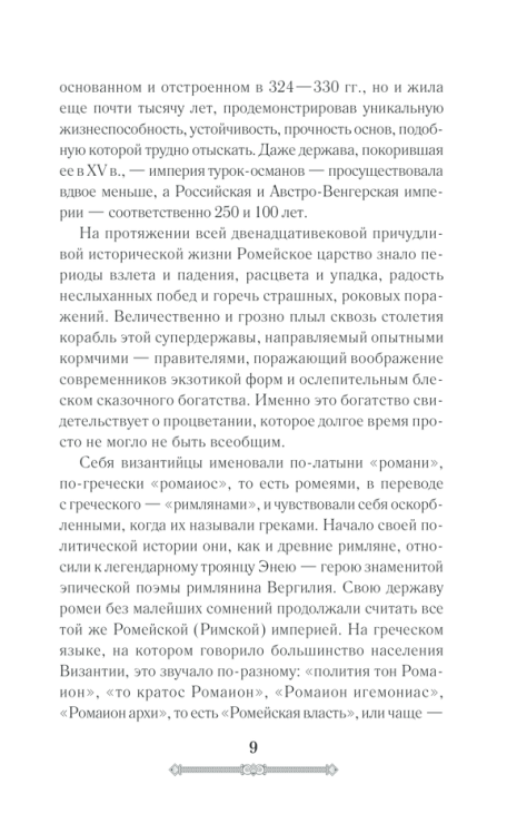 Всемирная история. Византийская империя