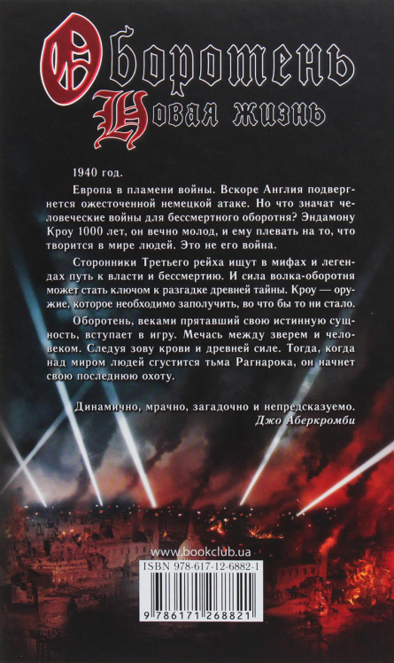 Оборотень. Новая жизнь