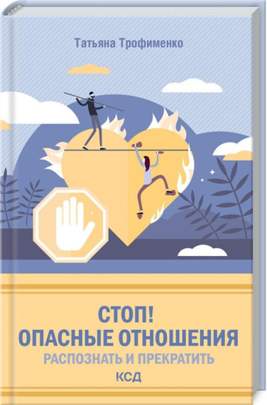 Стоп! Опасные отношения. Распознать и прекратить