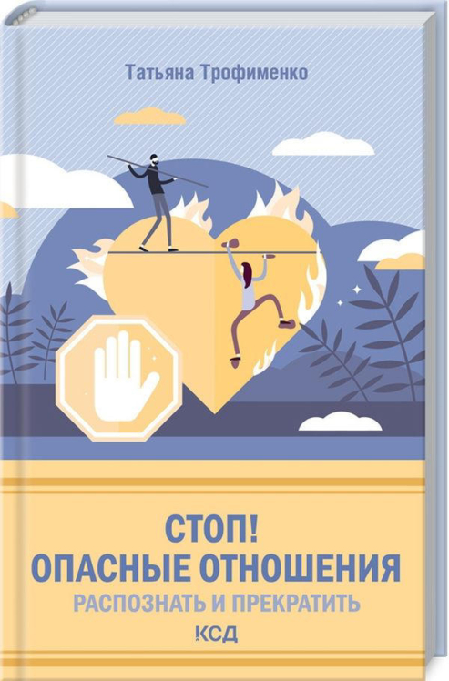 Стоп! Опасные отношения. Распознать и прекратить